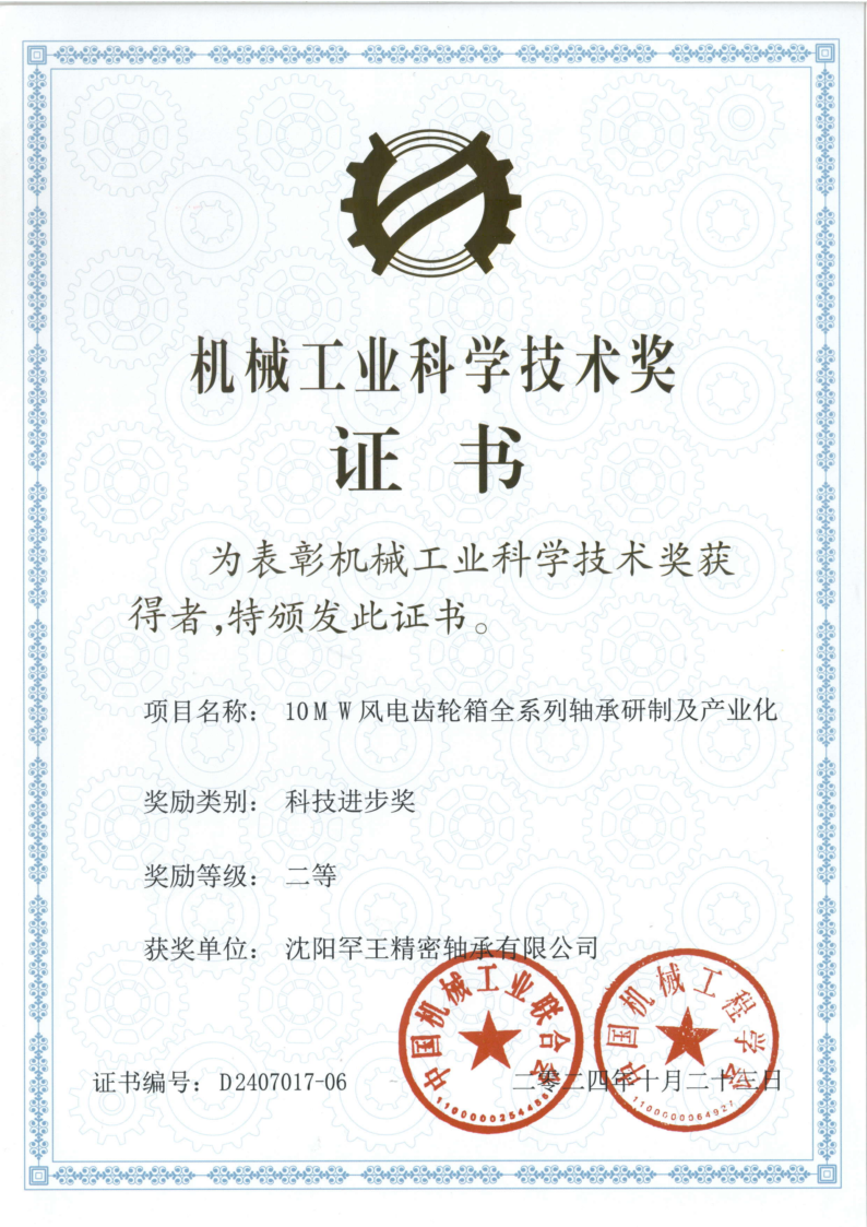 10MW风电齿轮箱全系列轴承研制及产业化-科技进步奖-二等